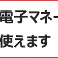 当店では現金・クレジットカード以外に電子マネーでのお支払いも可能です。現在ご利用可能なブランドは、【Kitaca、Suica、PASMO、toica、manaca、ICOCA、SUGOCA、nimoca、はやかけん、ApplePay、iD、QUICPay】となっております。簡単便利なキャッシュレス決済もぜひご利用ください。