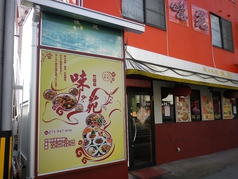 四川料理味苑の写真