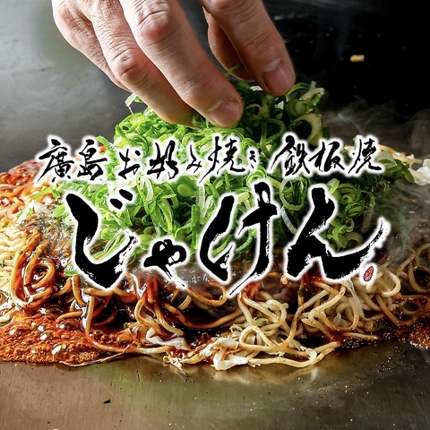 本場広島のお好み焼きをここでご堪能ください♪