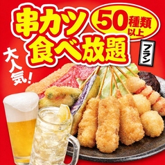 日本一の串かつ横綱 梅田堂山店のコース写真