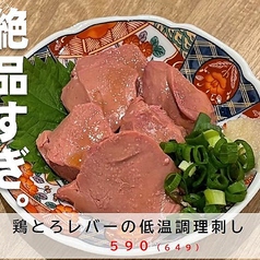 鶏とろレバーの低温調理刺し
