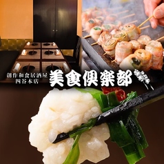 美食倶楽部四谷店