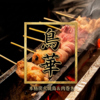 「地鶏×鮮魚」串焼きや鳥華　神田店