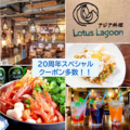 asian dining Lotus Lagoon ロータスラグーンの雰囲気1