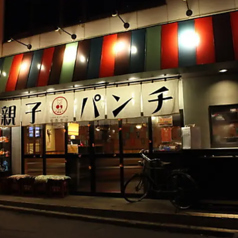 親子パンチ居酒屋店の特集写真