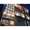 プレミアム 播州酒場