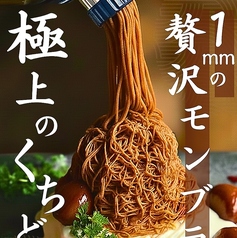 1mmの極細しぼりたて贅沢モンブランの写真
