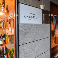 たつの申し子の外観1