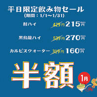 期間限定平日飲み物半額セール