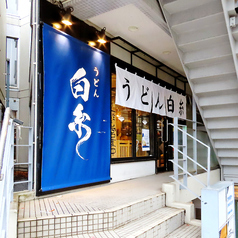 うどん 白糸 目白店の外観2