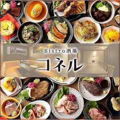 Bistro酒場 コネルの写真