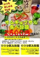 サムギョプサル食べ放題２５００円（税込）