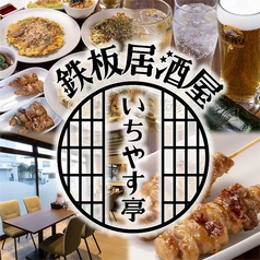 いちやす亭