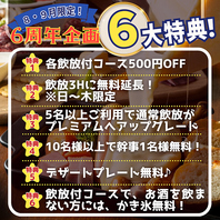 【6周年企画！お得な宴会6大特典】すべて併用OK◎