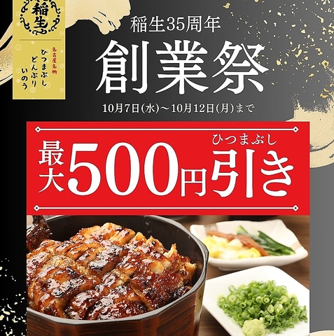 創業35年を迎え、日頃のご愛顧に感謝し創業祭開催中