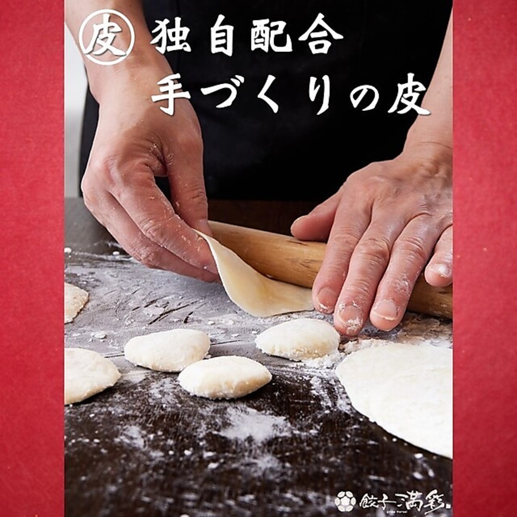 当店自慢の餃子は、全て本場中国から呼び寄せた点心師によって皮から手作りです。