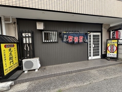 居酒屋光左衛門の写真