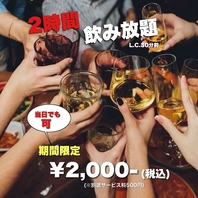 当日OK！2時間単品飲み放題