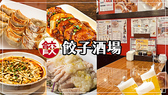餃子酒場 伊勢佐木町店の詳細
