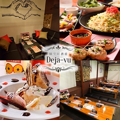 個室居酒屋 Deja-Vu デジャヴ 栄店