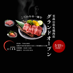 炭火焼肉 にくまるの写真