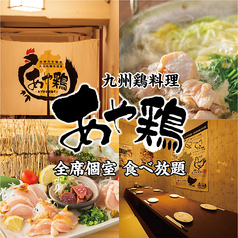 あや鶏 大分駅前府内町店