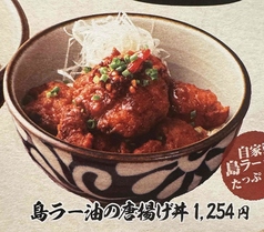 島ラー油の唐揚げ丼
