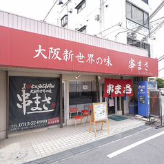 串まさの外観1