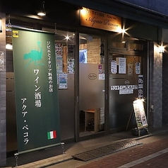 ワイン酒場 アクア・ペコラの写真
