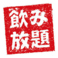 【飲み放題付きのコース】宴会向けの飲み放題付きコースをご用意しております。