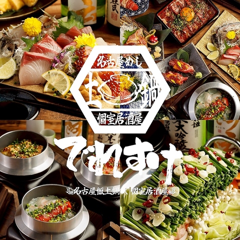 会社宴会・歓送迎会・誕生日などは【完全個室と名古屋飯×食べ放題『でれすけ』】で♪
