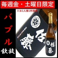 【焼酎・佐藤黒】バブル飲み放題なら限定ドリンクも飲める！お1人様1杯限定のプレミアムドリンク！毎週金・土曜日のみの期間限定でお愉しみいただけます。