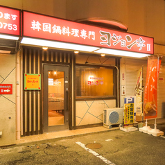 韓国料理 ヨジョン亭 住吉店の特集写真