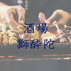 獅酔陀 シスター 立川の特集写真