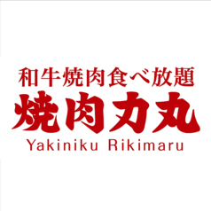 焼肉力丸 梅田お初天神店の雰囲気3