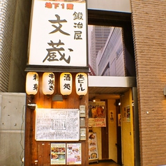 鍛冶屋文蔵 立川北口店の外観1