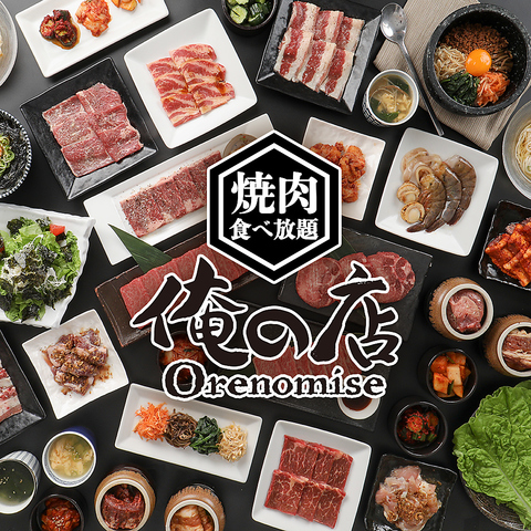 俺の店 帯広白樺通店(帯広/焼肉・ホルモン)＜ネット予約可