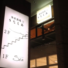 うたしお 新潟駅南店の外観2