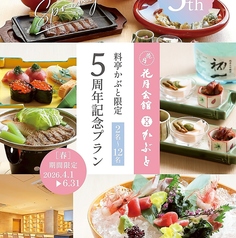 花月会館 料亭かぶとのコース写真