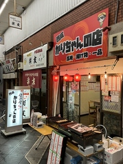 西成かりちゃんの店