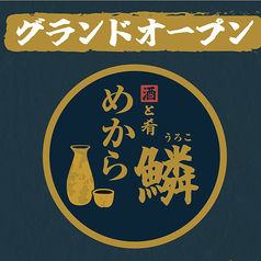 酒と肴　めから鱗の写真