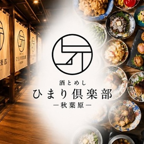 秋葉原駅すぐの和風居酒屋でおしゃれな個室空間と絶品の創作料理を心ゆくまで堪能！