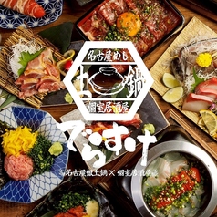 でらすけ 名古屋本店の写真