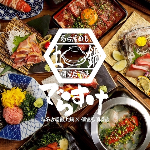 会社宴会・歓送迎会・誕生日などは【完全個室と名古屋飯×土鍋飯『でらすけ』】で♪