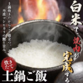 料理メニュー写真&nbsp;土鍋ご飯