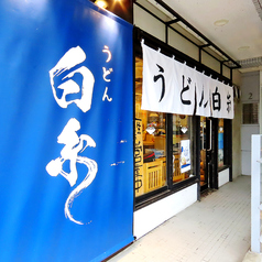 うどん 白糸 目白店の外観1
