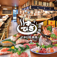 すし酒場 すさび湯 梅田東通り店特集写真1