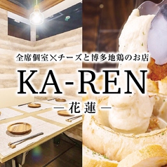 花蓮 Ka Ren 三宮店 居酒屋 三宮 ネット予約可能 Regli レグリ