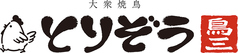大衆焼鳥 とりぞう 三河島の特集写真