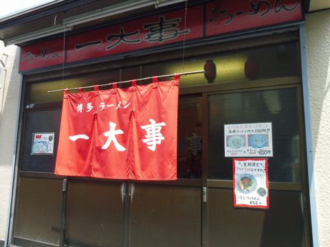 博多ラーメン 一大事 石橋 ラーメン ホットペッパーグルメ